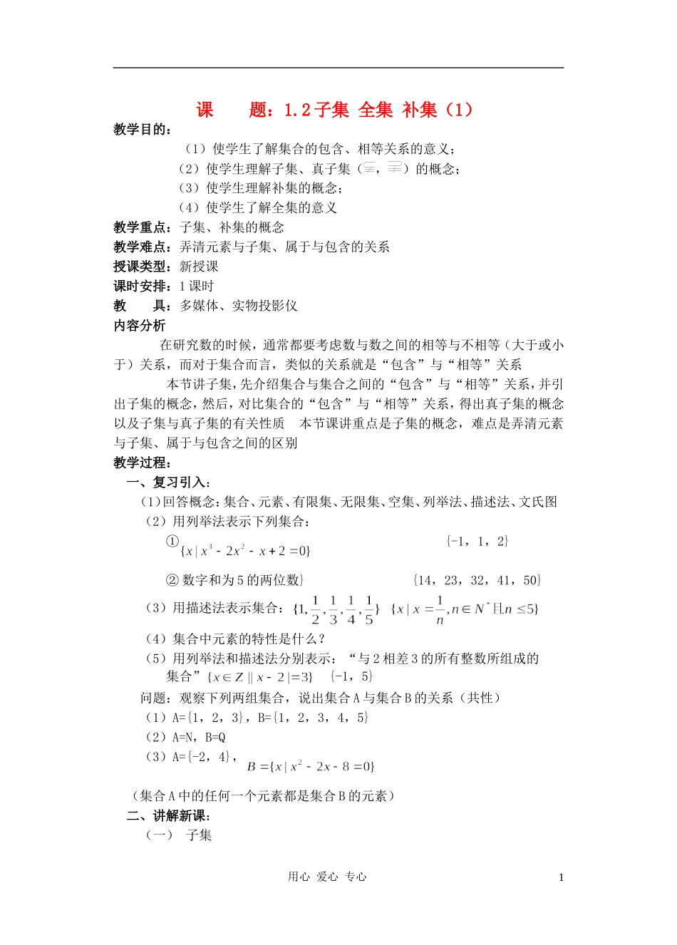 高中数学 子集 全集 补集教案1_第1页