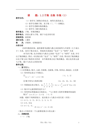 高中数学 子集 全集 补集教案1