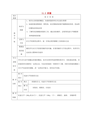 新疆生产建设兵团第五师八十六团第一中学九年级物理上册 11.2 质量教案 苏科版