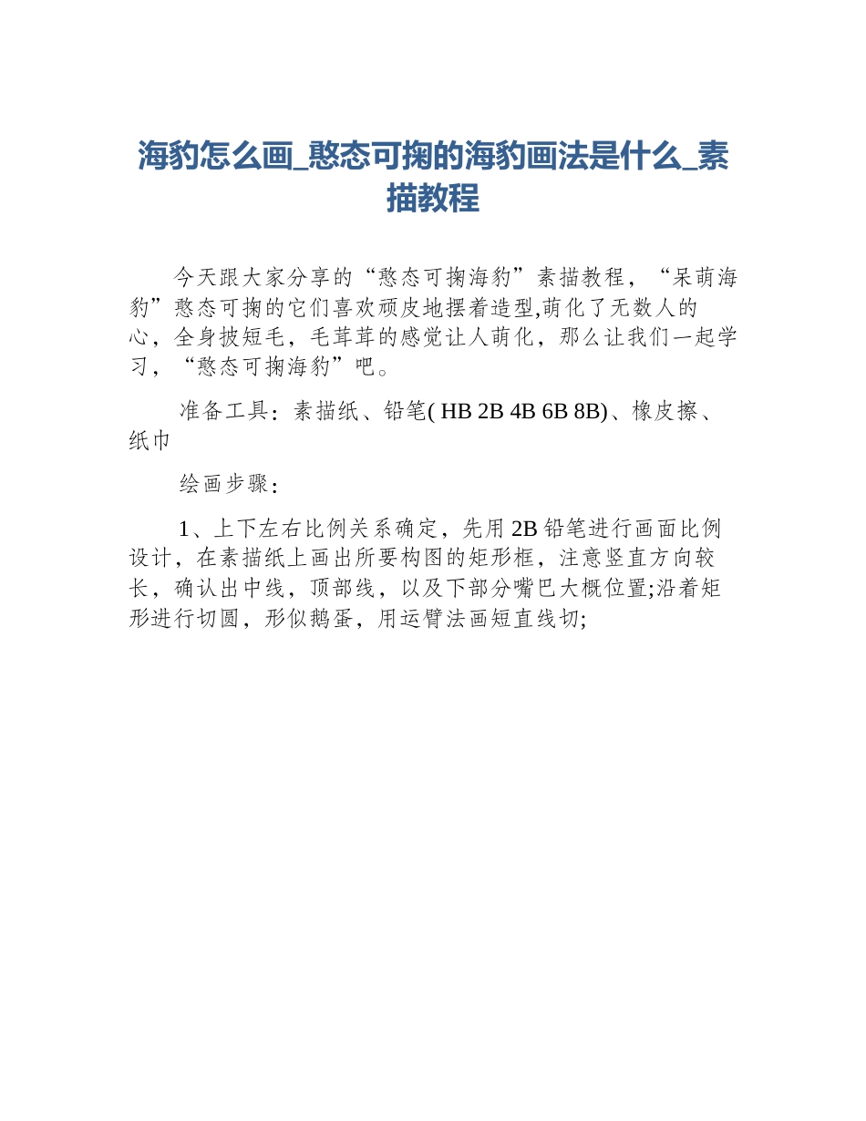 海豹怎么画_憨态可掬的海豹画法是什么_素描教程_第1页