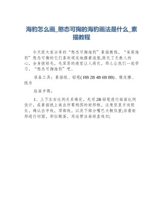 海豹怎么画_憨态可掬的海豹画法是什么_素描教程