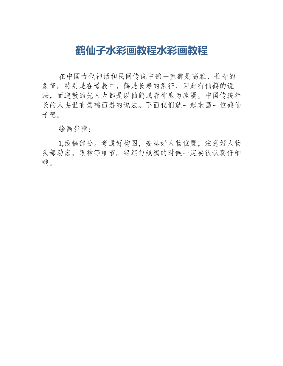 鹤仙子水彩画教程水彩画教程_第1页
