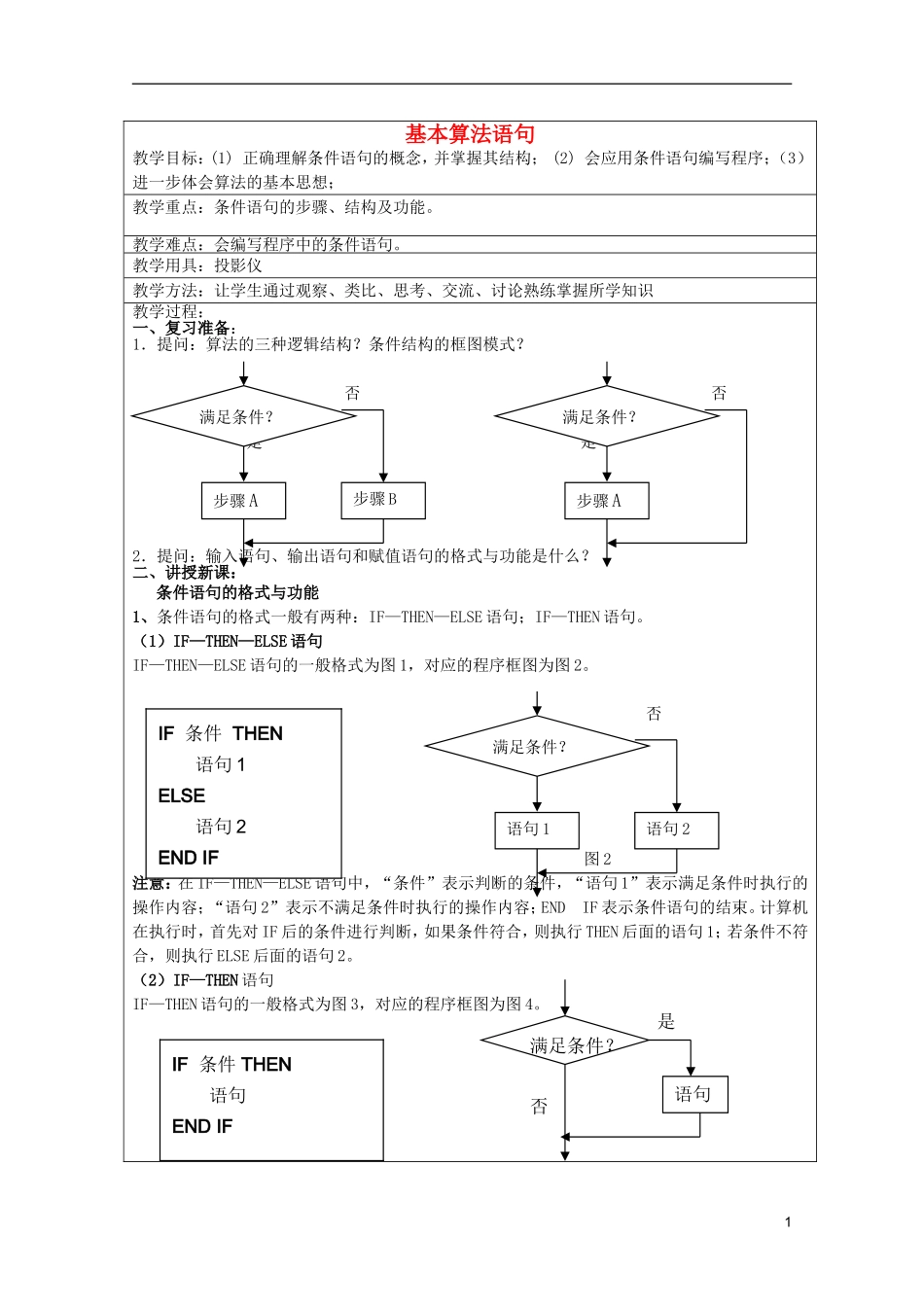 高中数学 基本算法语句（2）教案 新人教A版必修3_第1页