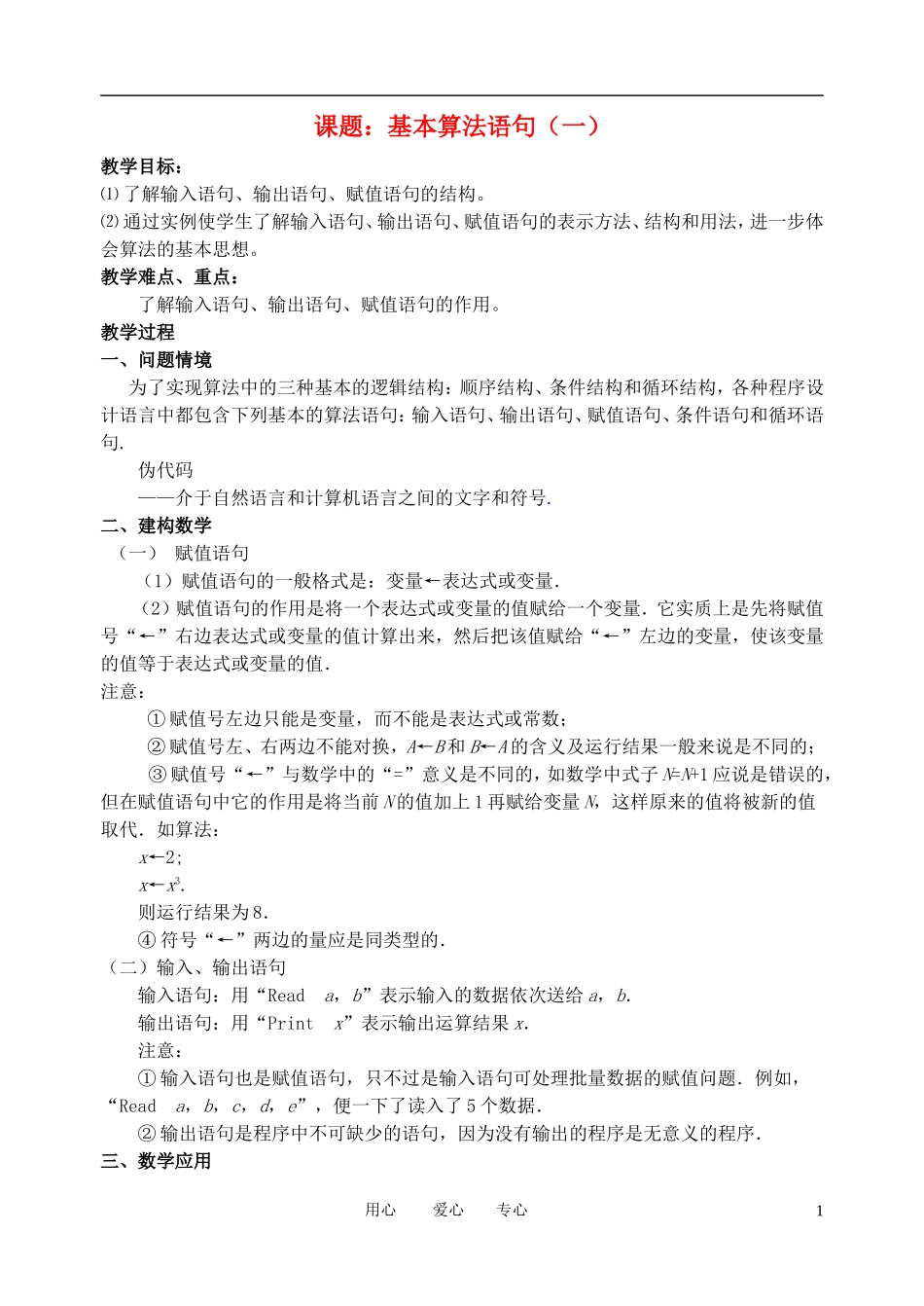 高中数学 基本算法语句（1）教案 苏教版必修3_第1页