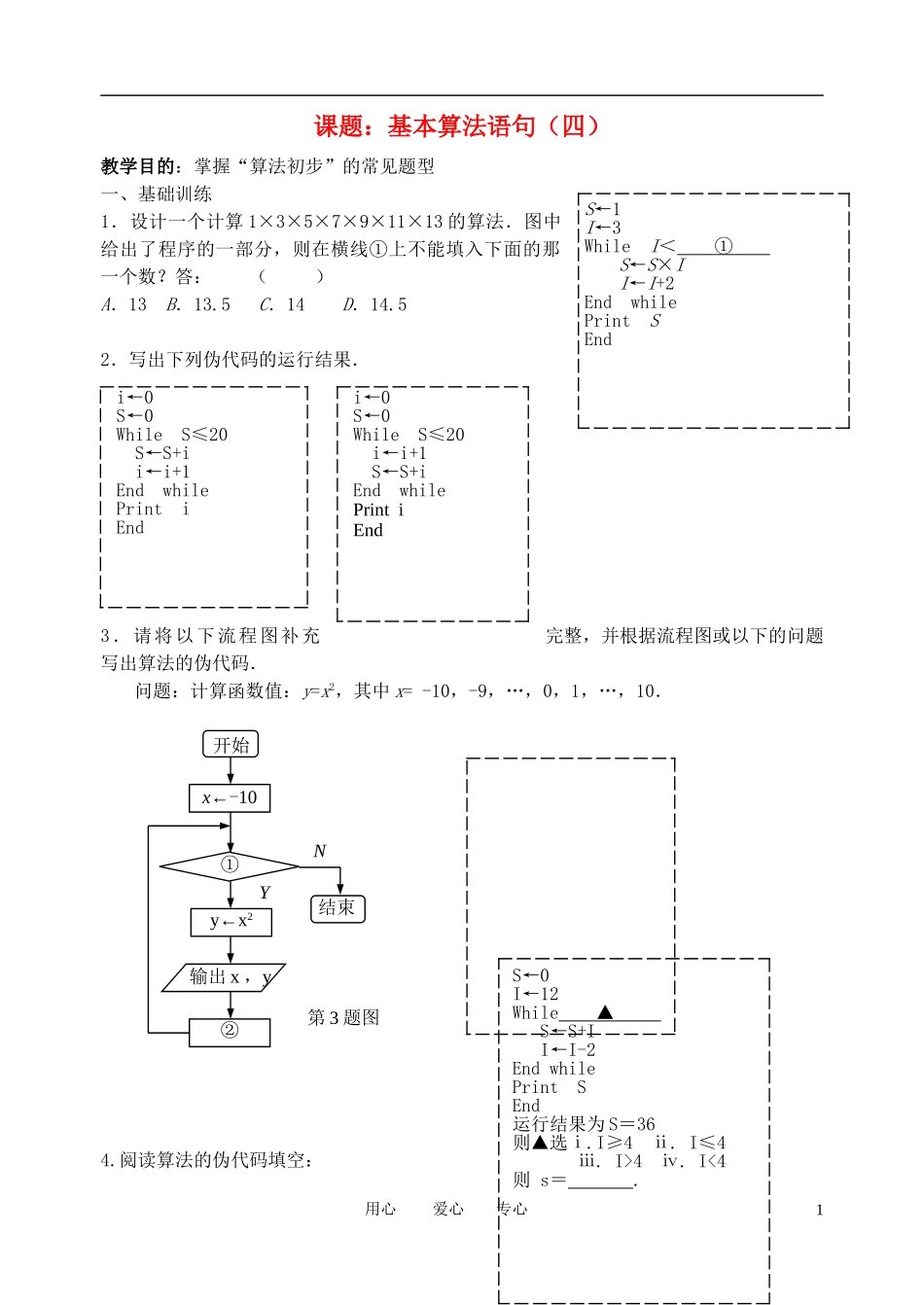 高中数学 基本算法语句（4）教案 苏教版必修3_第1页
