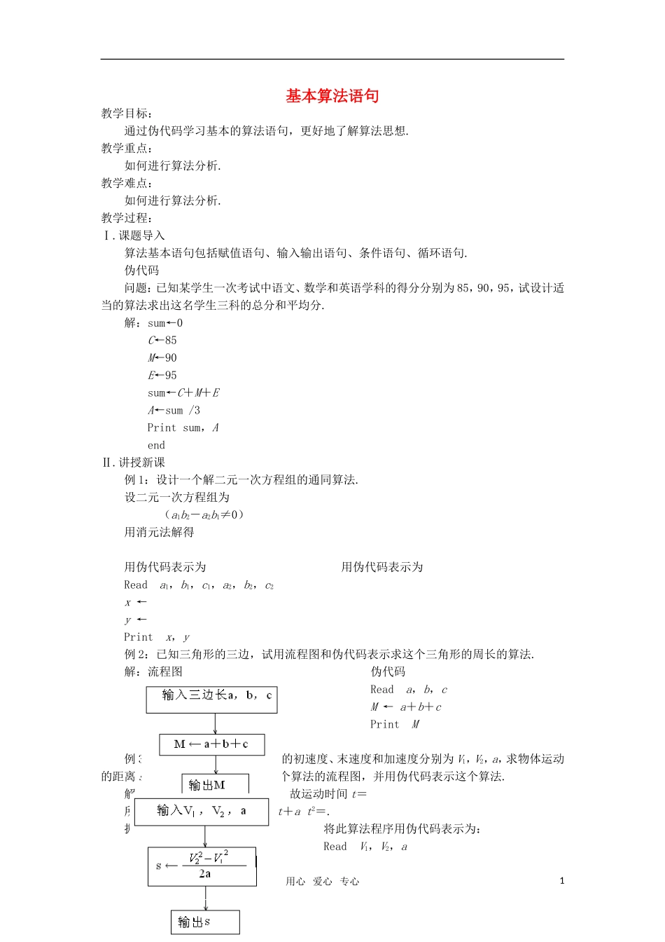 高中数学 基本算法语句教案 苏教版必修3_第1页
