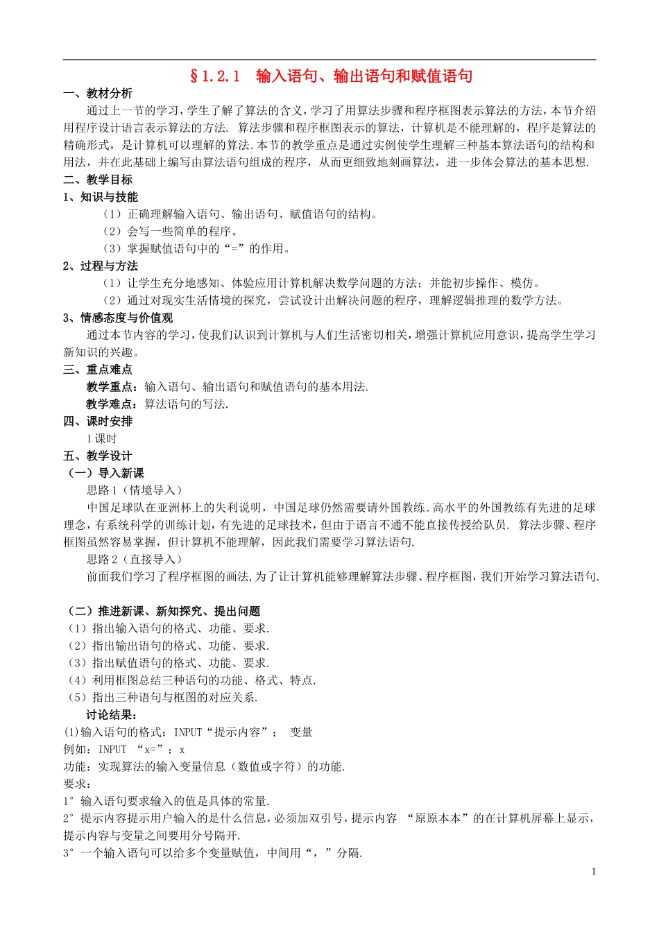 高中数学 基本算法语句教案 新人教版必修3-新人教版高一必修3数学教案_第1页