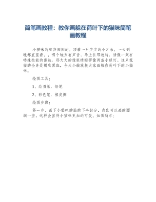 简笔画教程：教你画躲在荷叶下的猫咪简笔画教程