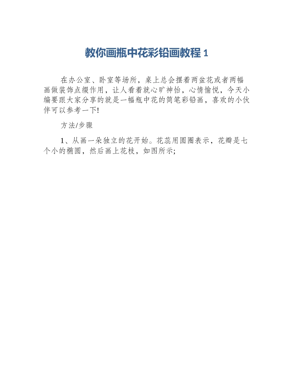 教你画瓶中花彩铅画教程1_第1页