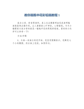 教你画瓶中花彩铅画教程1