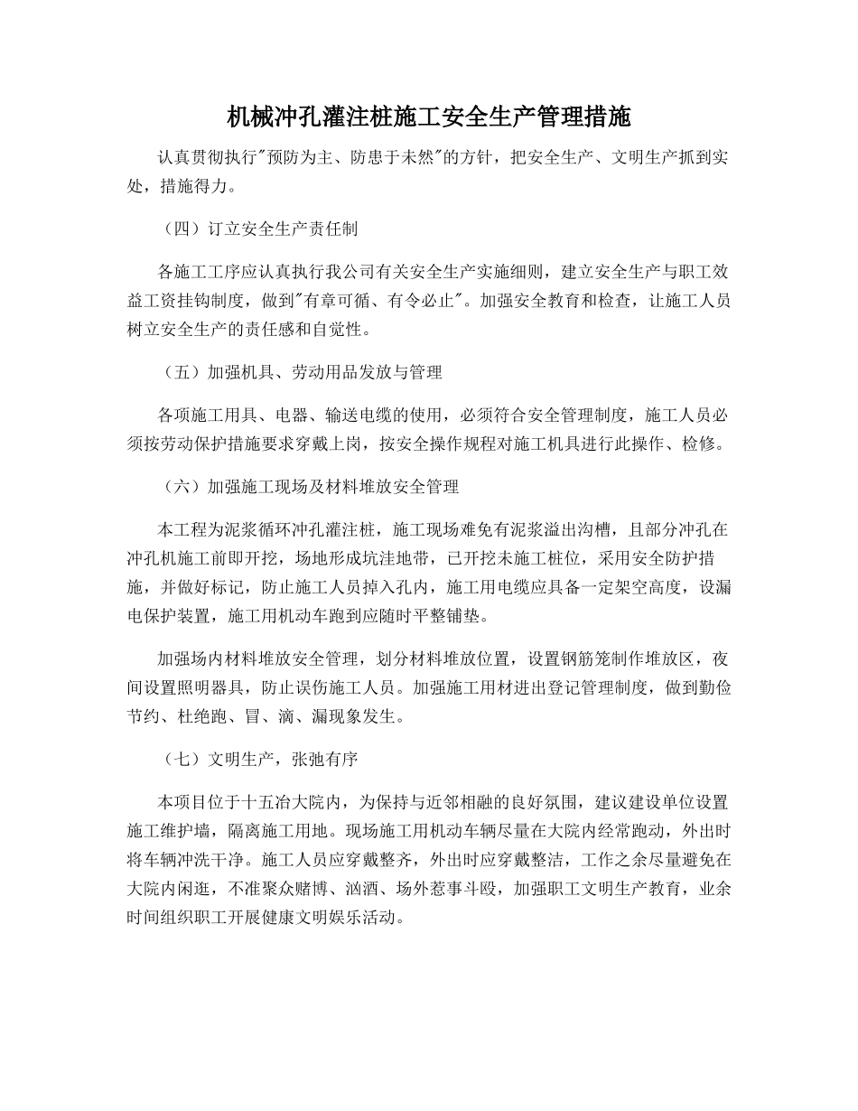 机械冲孔灌注桩施工安全生产管理措施_第1页