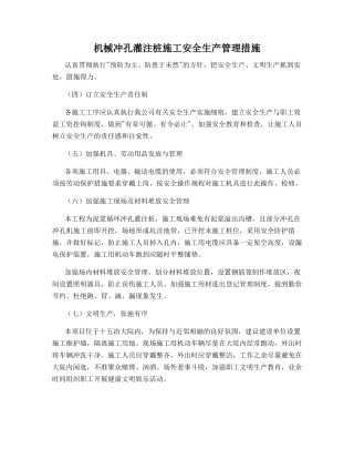 机械冲孔灌注桩施工安全生产管理措施