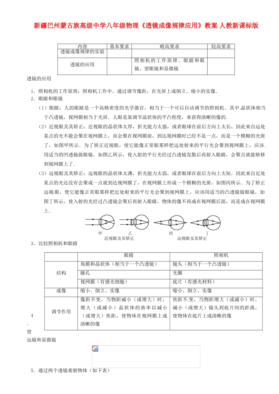 新疆巴州蒙古族高级中学八年级物理《透镜成像规律应用》教案 人教新课标版_第1页