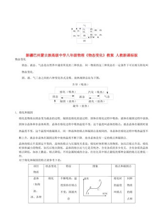 新疆巴州蒙古族高级中学八年级物理《物态变化》教案 人教新课标版