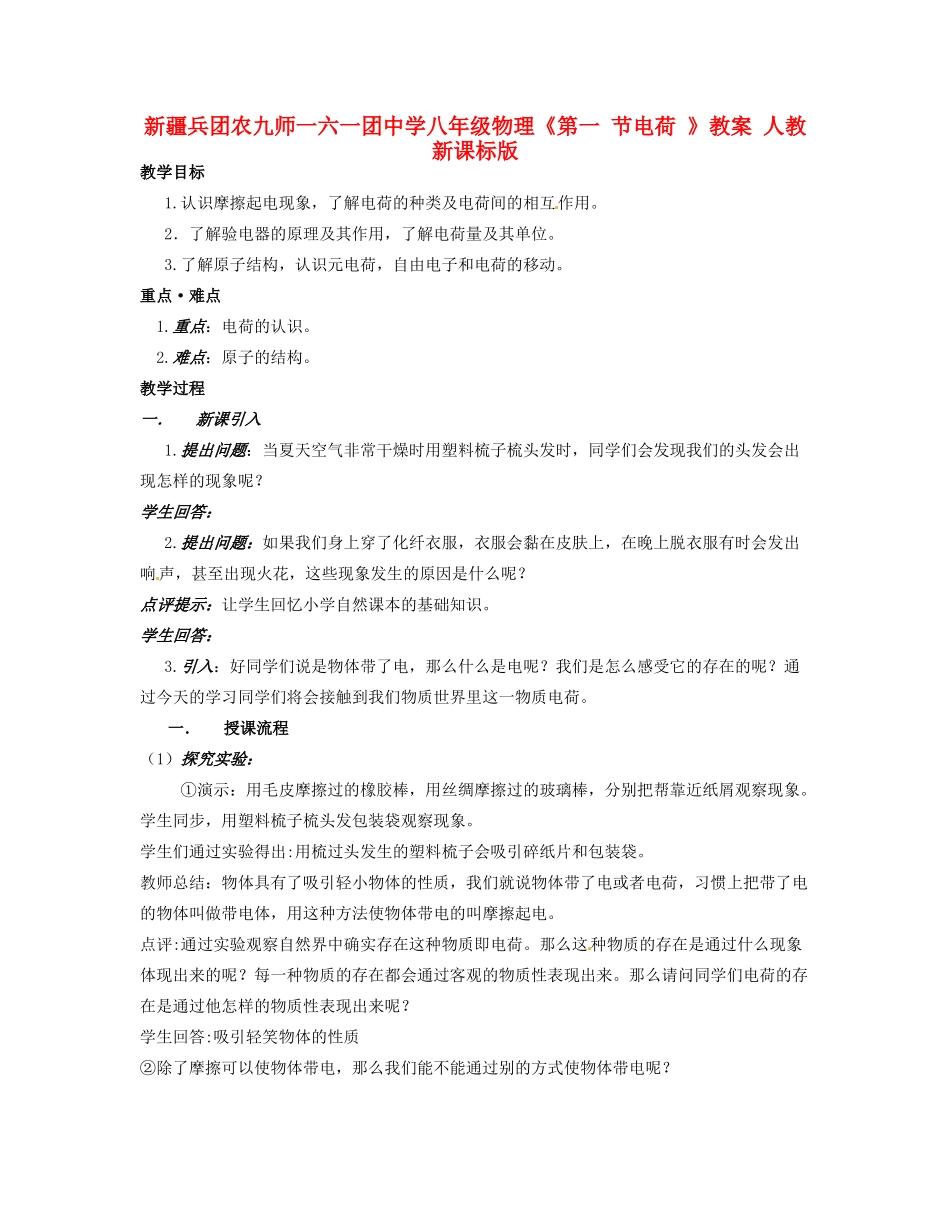 新疆兵团农九师一六一团中学八年级物理《第一 节电荷 》教案 人教新课标版_第1页