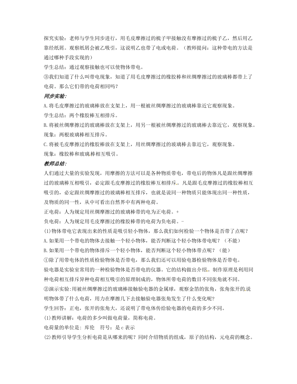 新疆兵团农九师一六一团中学八年级物理《第一 节电荷 》教案 人教新课标版_第2页