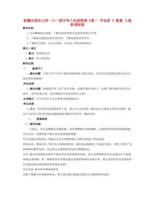 新疆兵团农九师一六一团中学八年级物理《第一 节电荷 》教案 人教新课标版