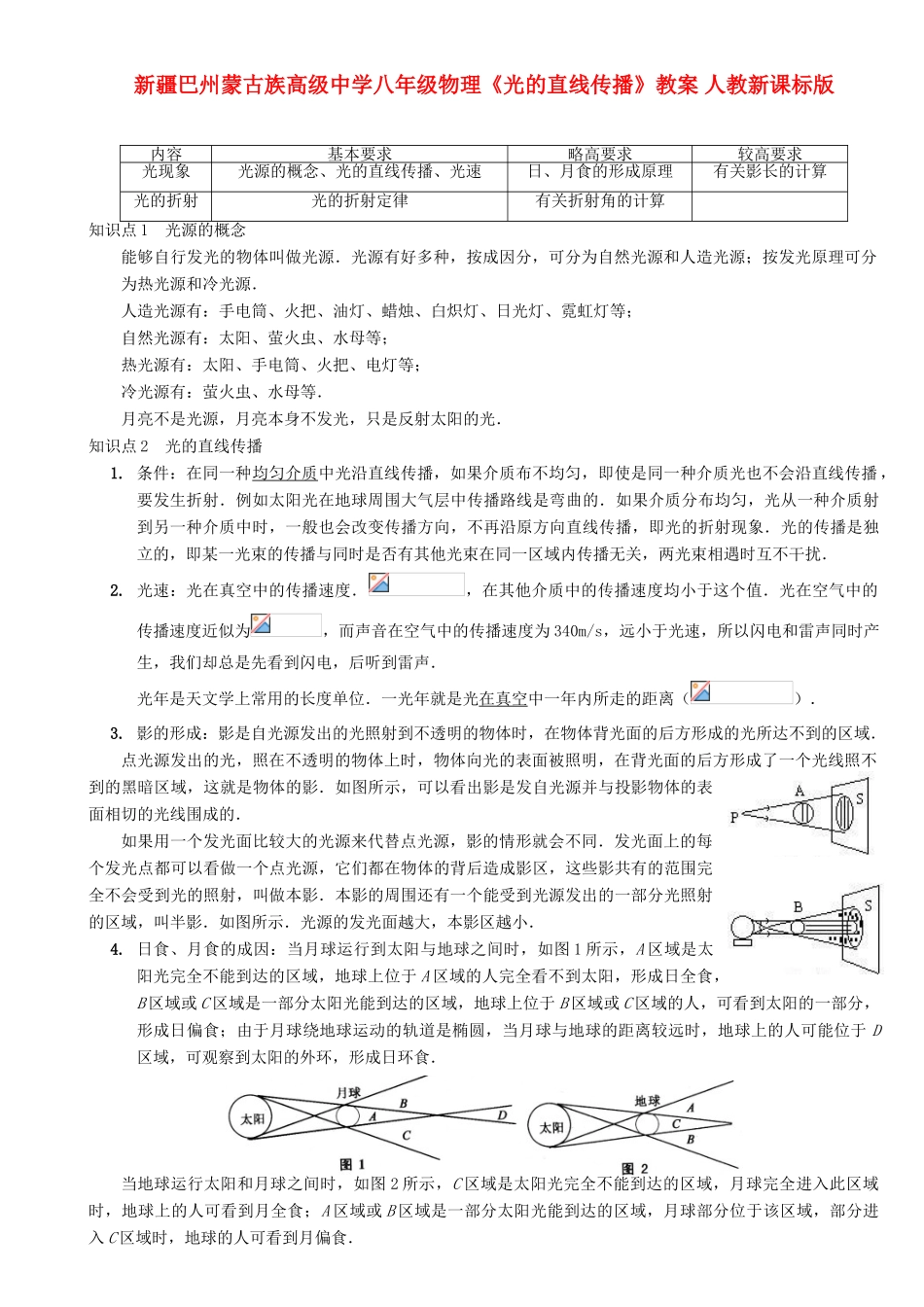 新疆巴州蒙古族高级中学八年级物理《光的直线传播》教案 人教新课标版_第1页