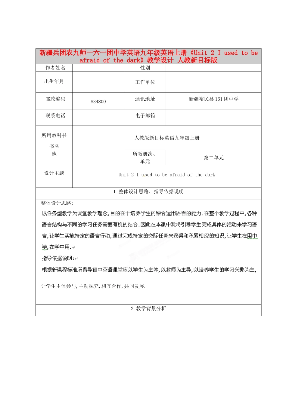 新疆兵团农九师一六一团中学英语九年级英语上册《Unit 2 I used to be afraid of the dark》教学设计 人教新目标版_第1页