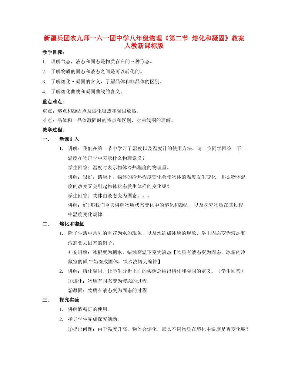 新疆兵团农九师一六一团中学八年级物理《第二节 熔化和凝固》教案 人教新课标版_第1页