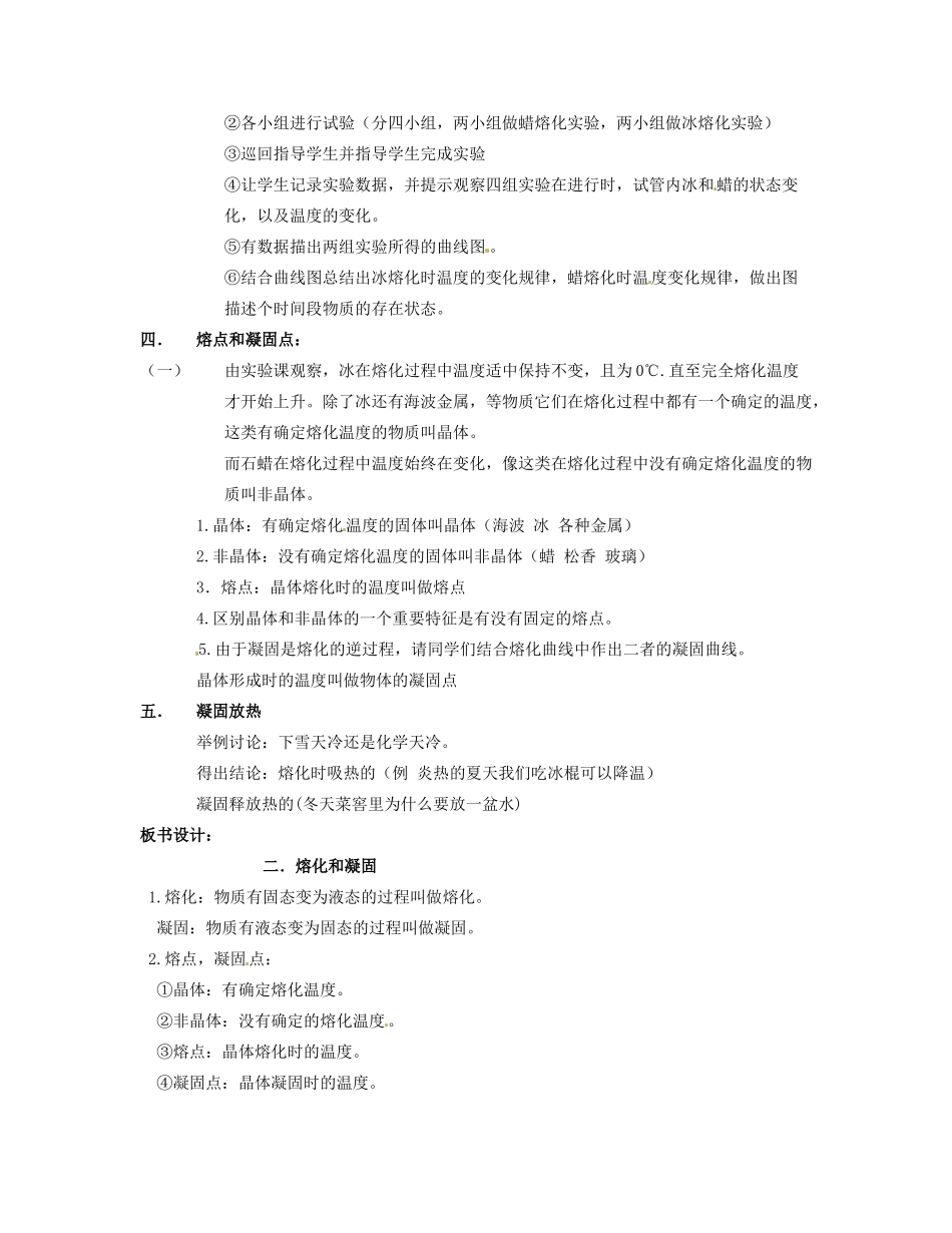 新疆兵团农九师一六一团中学八年级物理《第二节 熔化和凝固》教案 人教新课标版_第2页