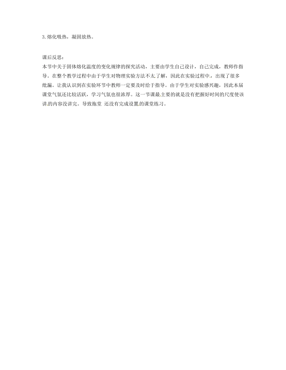 新疆兵团农九师一六一团中学八年级物理《第二节 熔化和凝固》教案 人教新课标版_第3页