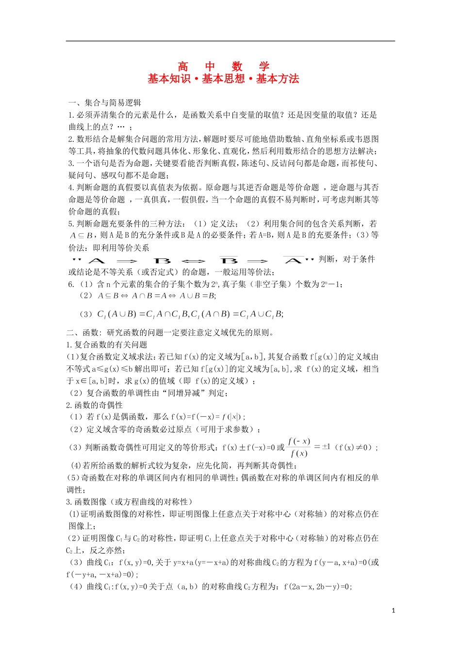 高中数学 基本知识基本思想基本方法复习教案_第1页