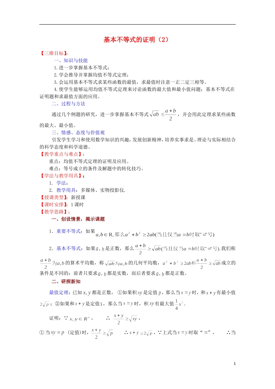 高中数学 基本不等式的证明（2）教案 苏教版必修5_第1页