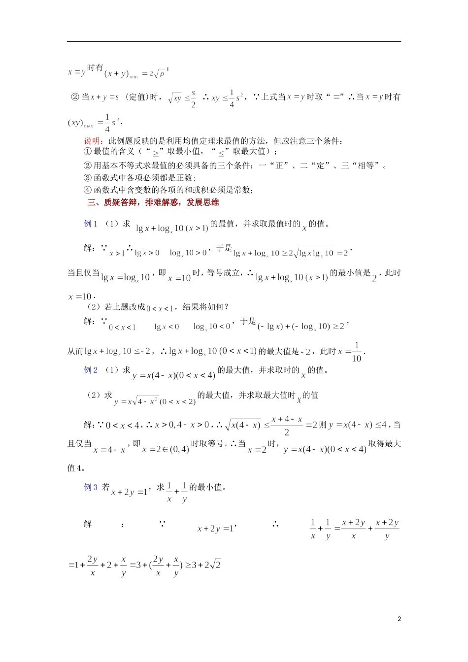 高中数学 基本不等式的证明（2）教案 苏教版必修5_第2页