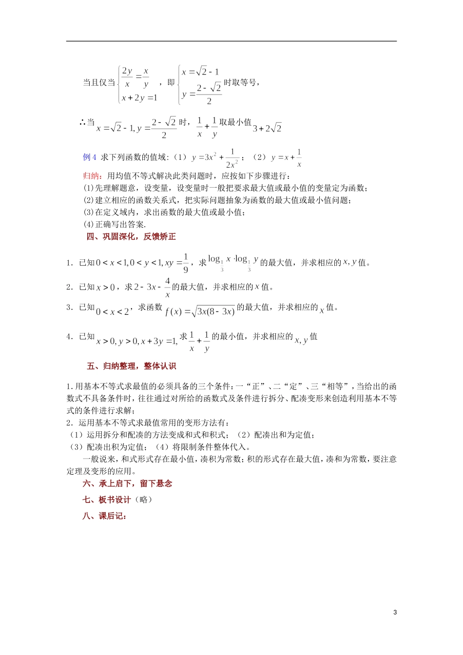 高中数学 基本不等式的证明（2）教案 苏教版必修5_第3页
