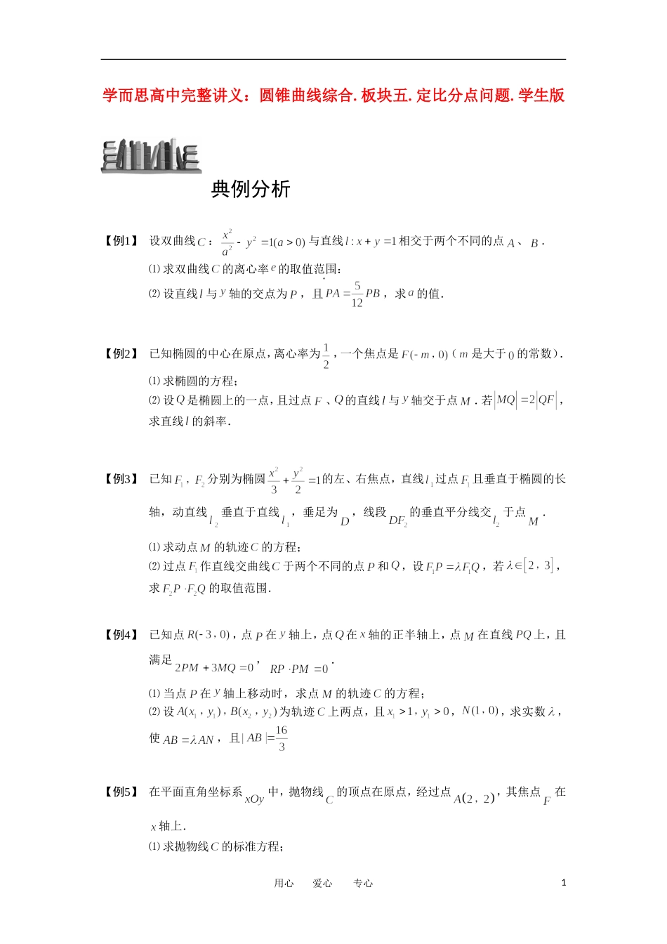 高中数学 圆锥曲线综合 板块五 定比分点问题完整讲义（学生版）_第1页