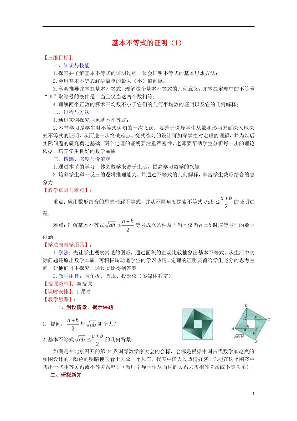 高中数学 基本不等式的证明（1）教案 苏教版必修5_第1页