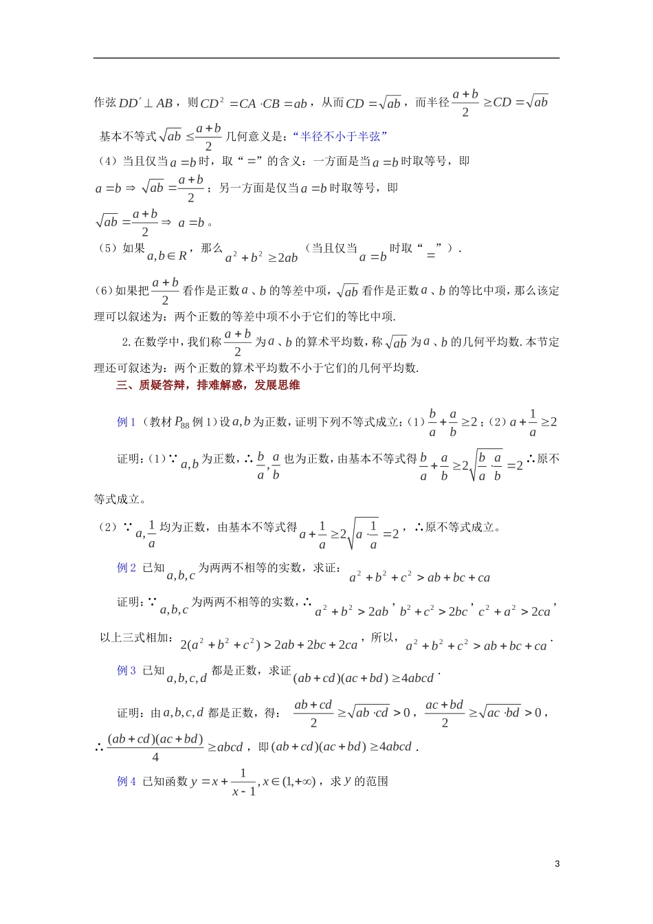 高中数学 基本不等式的证明（1）教案 苏教版必修5_第3页