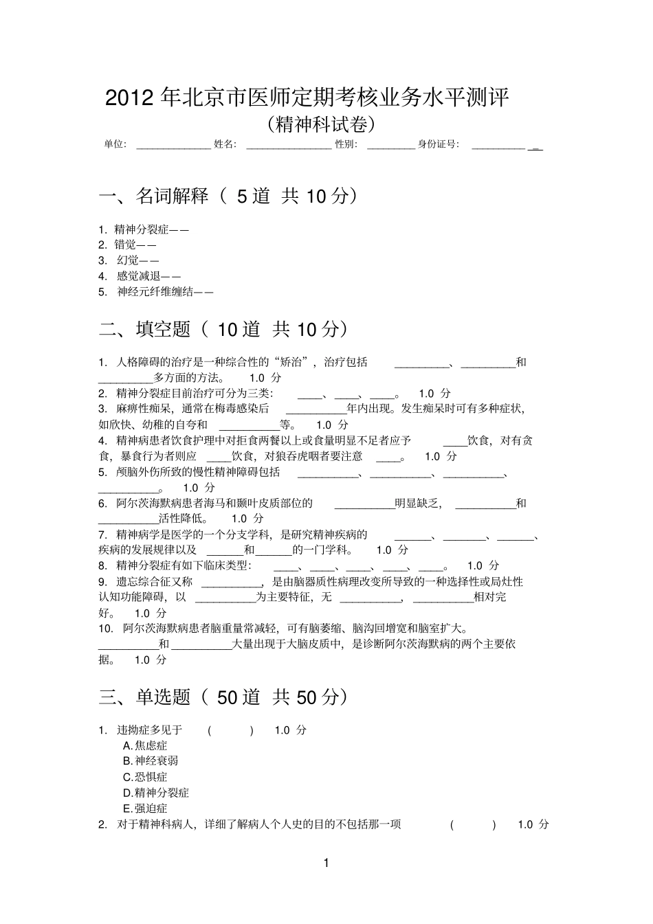 2012精神科试卷65份_第1页