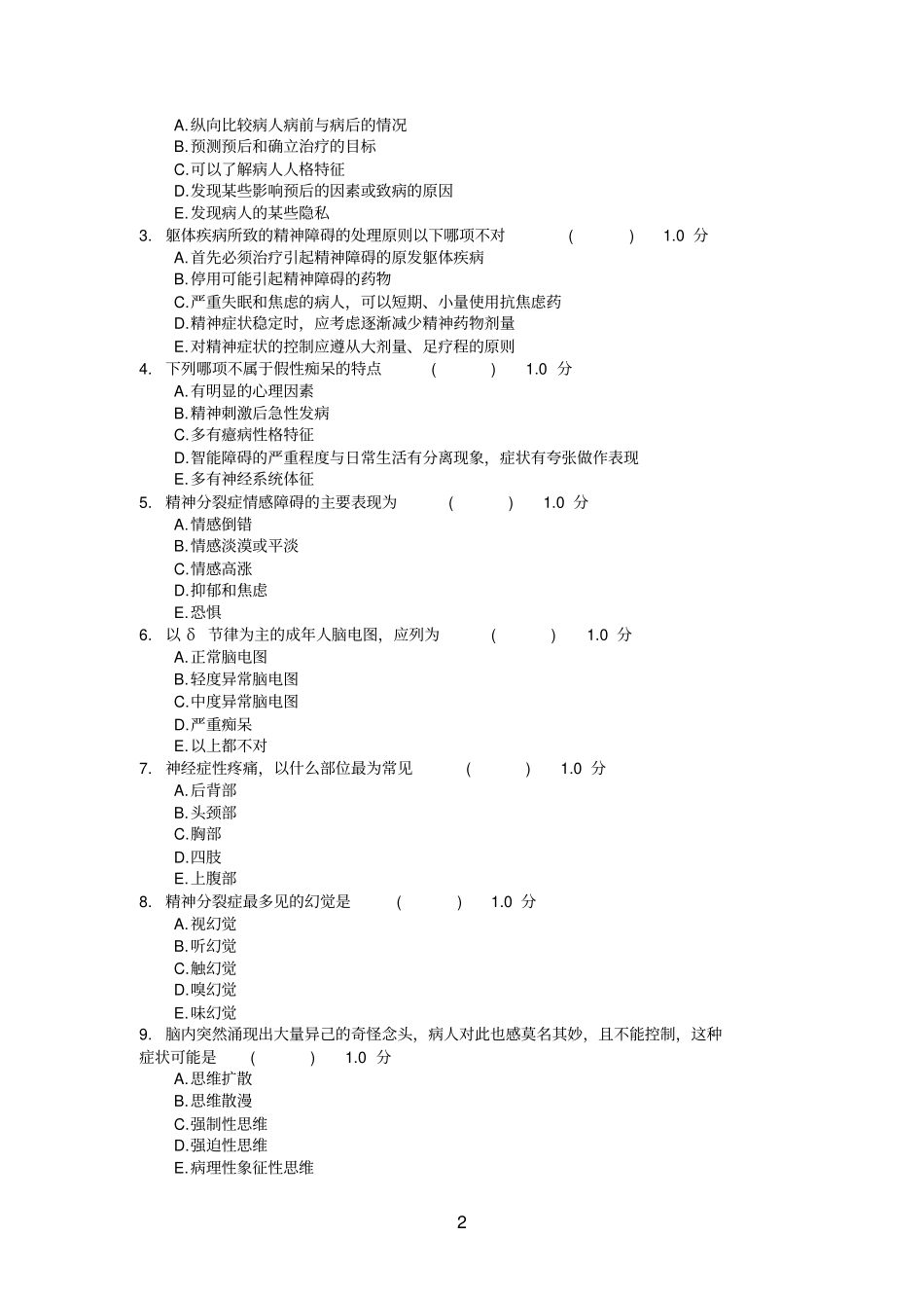 2012精神科试卷65份_第2页