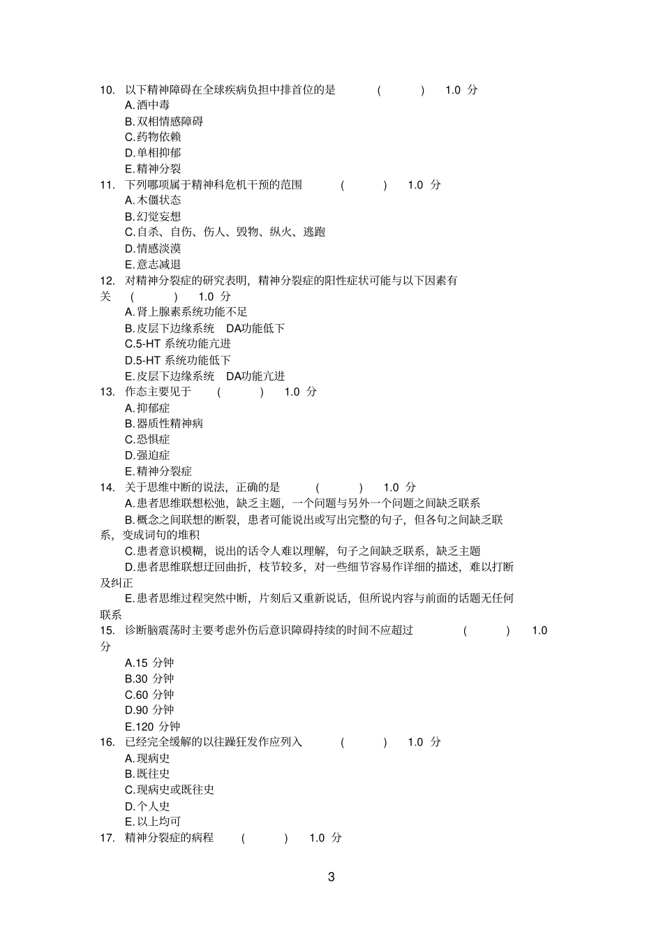 2012精神科试卷65份_第3页
