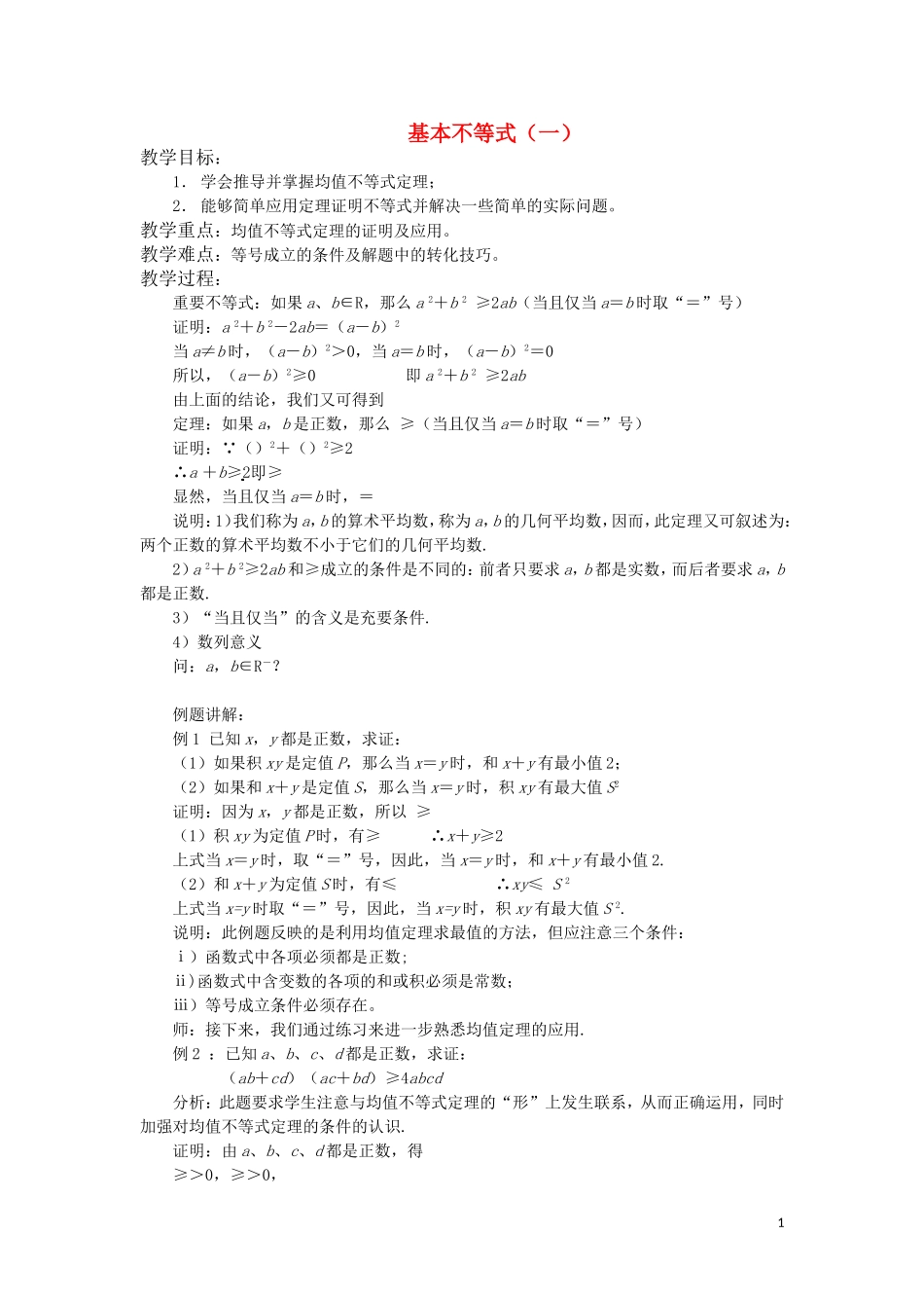 高中数学 基本不等式教案 苏教版必修5_第1页