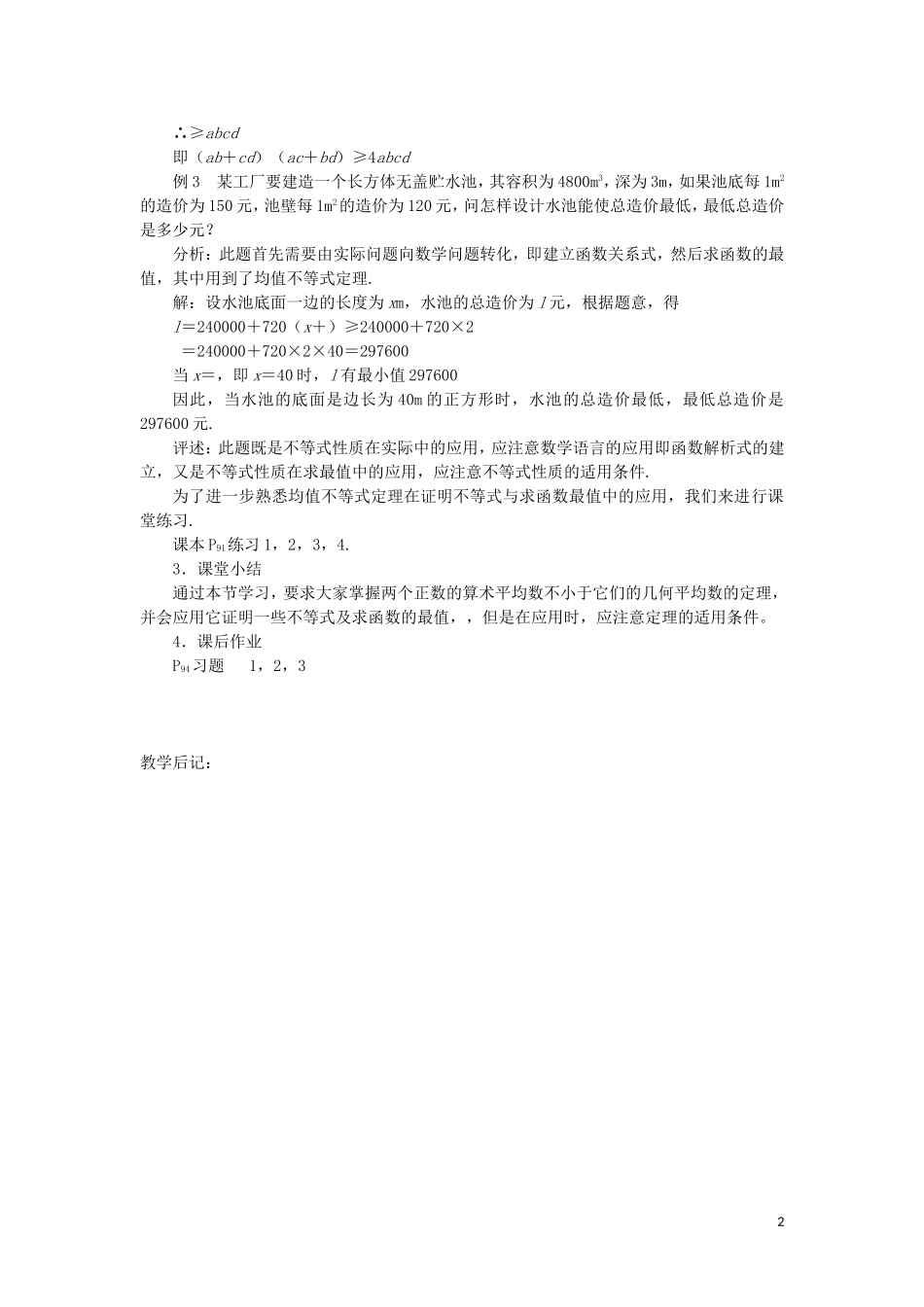 高中数学 基本不等式教案 苏教版必修5_第2页