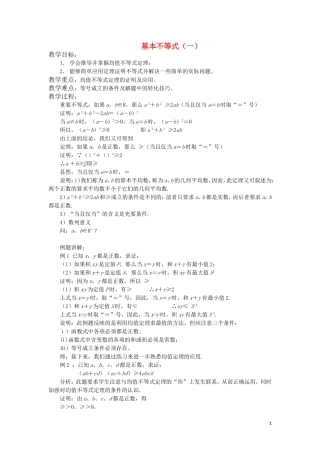 高中数学 基本不等式教案 苏教版必修5