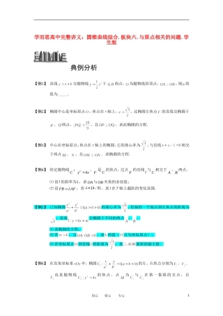 高中数学 圆锥曲线综合 板块六 与原点相关的问题完整讲义（学生版）