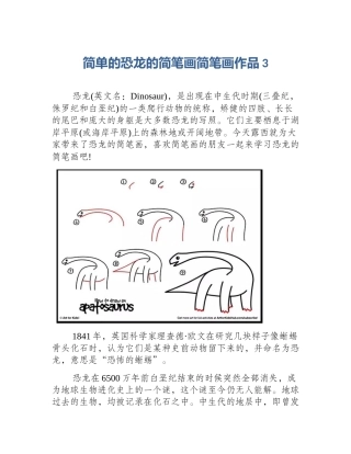 简单的恐龙的简笔画简笔画作品3