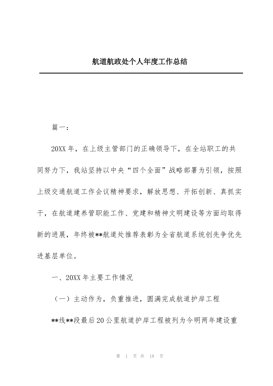 航道航政处个人年度工作总结_第1页