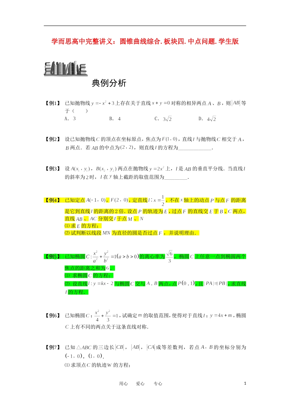 高中数学 圆锥曲线综合 板块四 中点问题完整讲义（学生版）_第1页