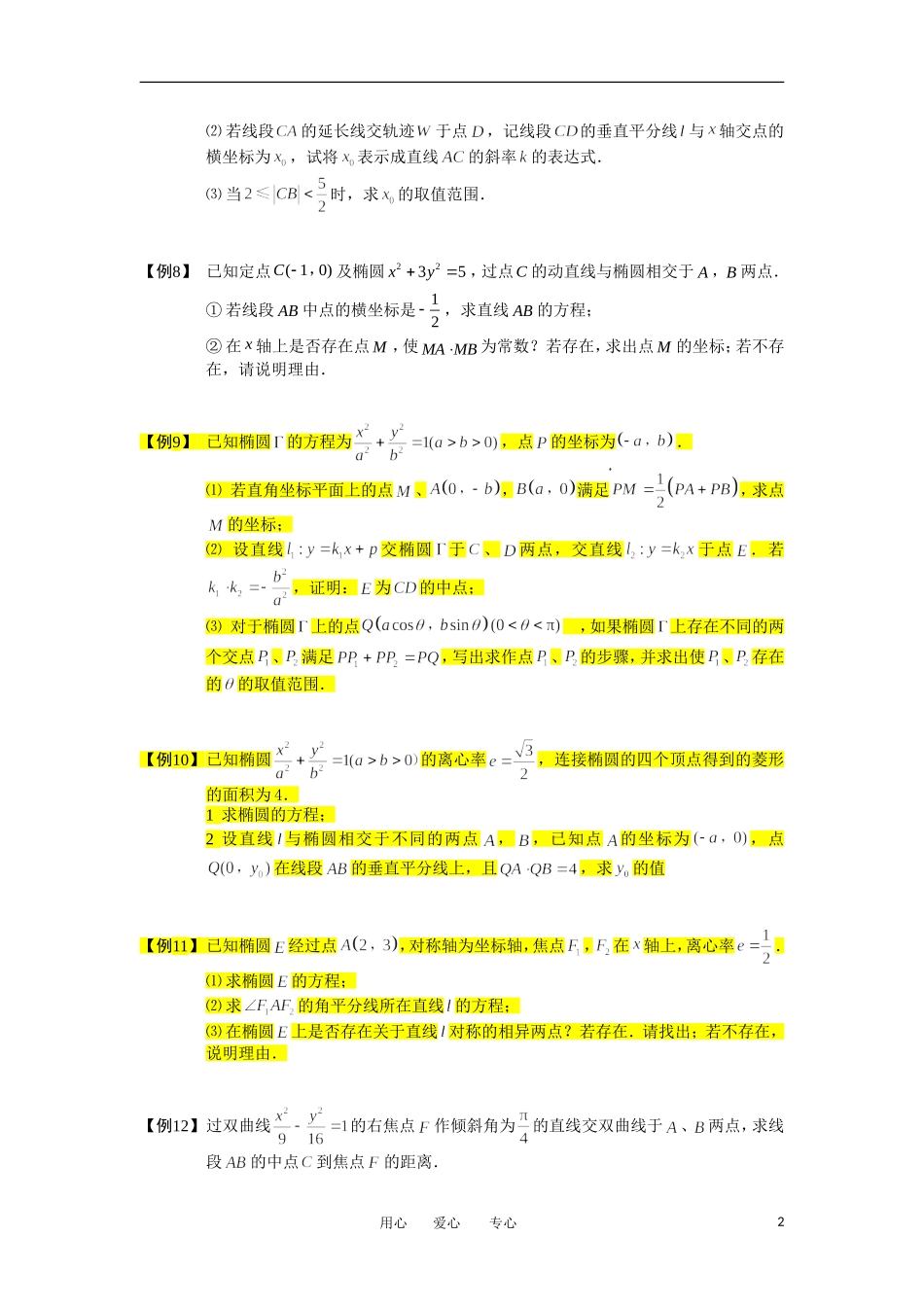 高中数学 圆锥曲线综合 板块四 中点问题完整讲义（学生版）_第2页