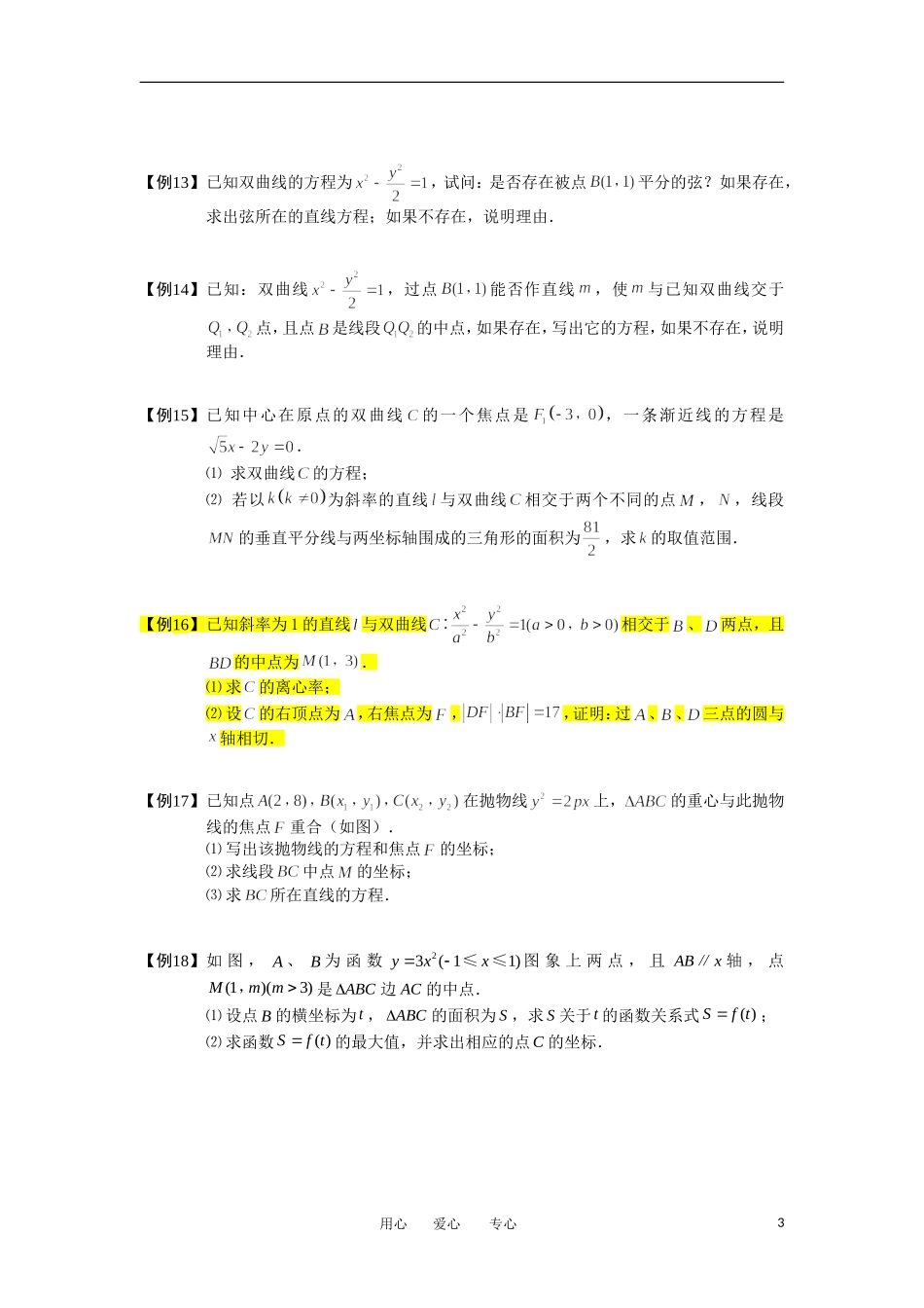 高中数学 圆锥曲线综合 板块四 中点问题完整讲义（学生版）_第3页