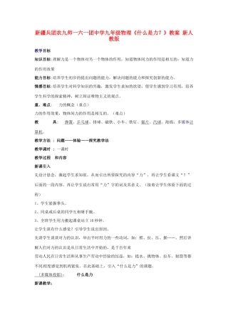 新疆兵团农九师一六一团中学九年级物理《什么是力？》教案 新人教版