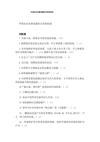 环保知识竞赛试题库及答案校园 