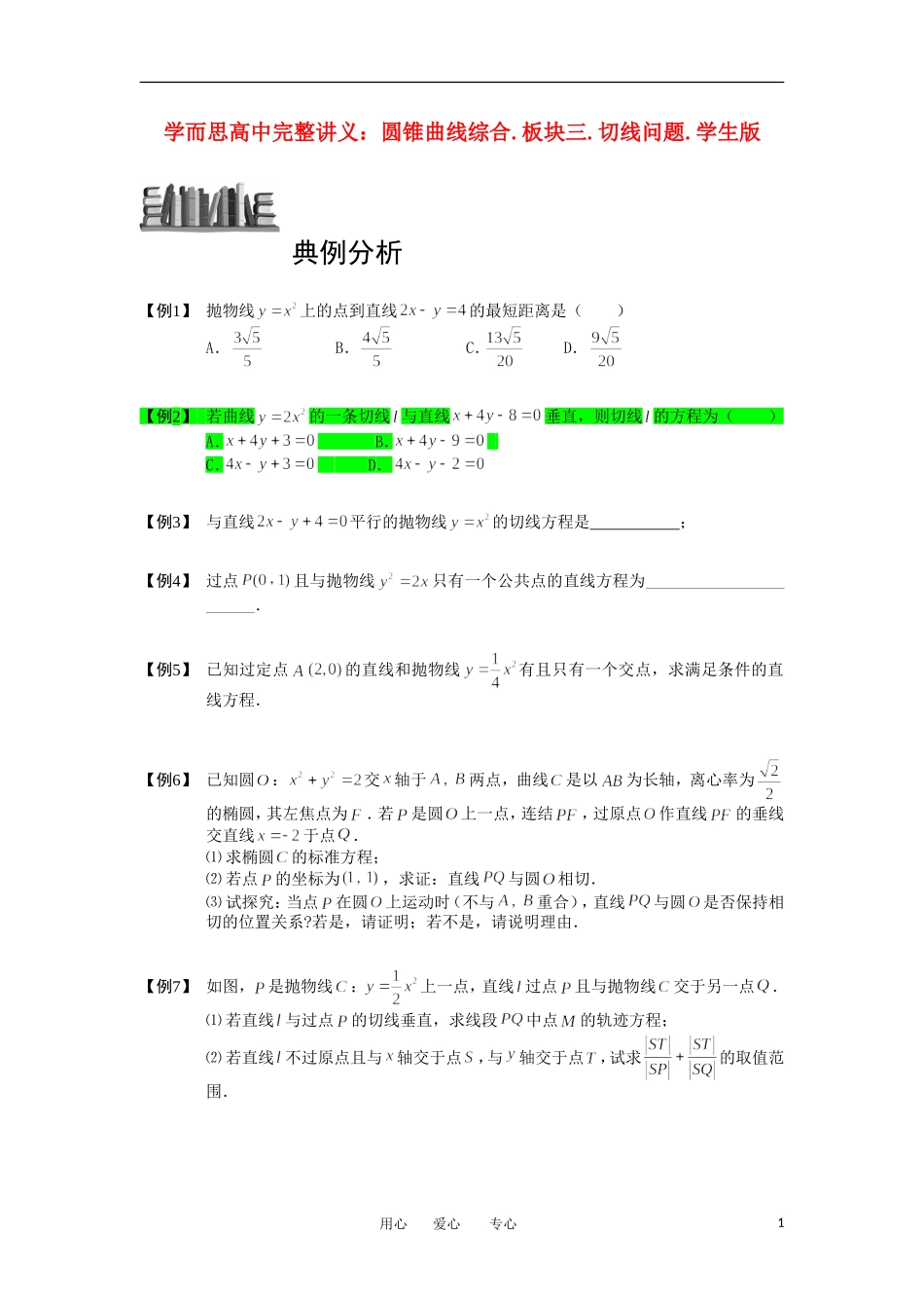 高中数学 圆锥曲线综合 板块三 切线问题完整讲义（学生版）_第1页