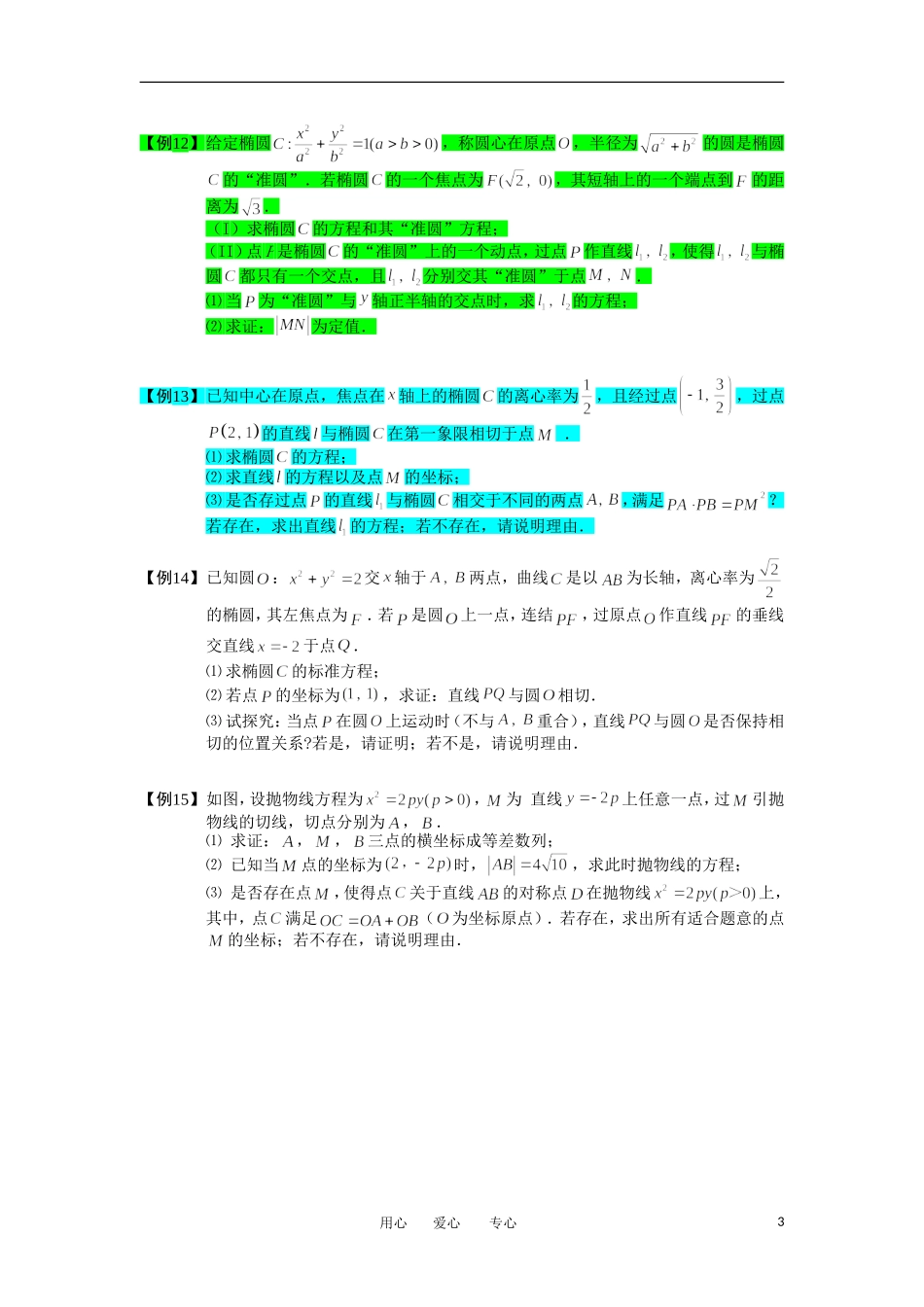 高中数学 圆锥曲线综合 板块三 切线问题完整讲义（学生版）_第3页