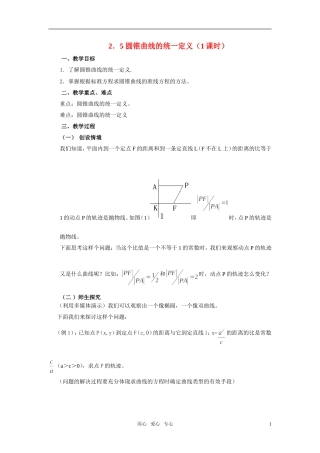 高中数学 圆锥曲线的统一定义教案（1课时） 苏教版选修2-1